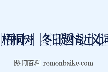 梧桐树·冬日题情近义词是什么意思的图片